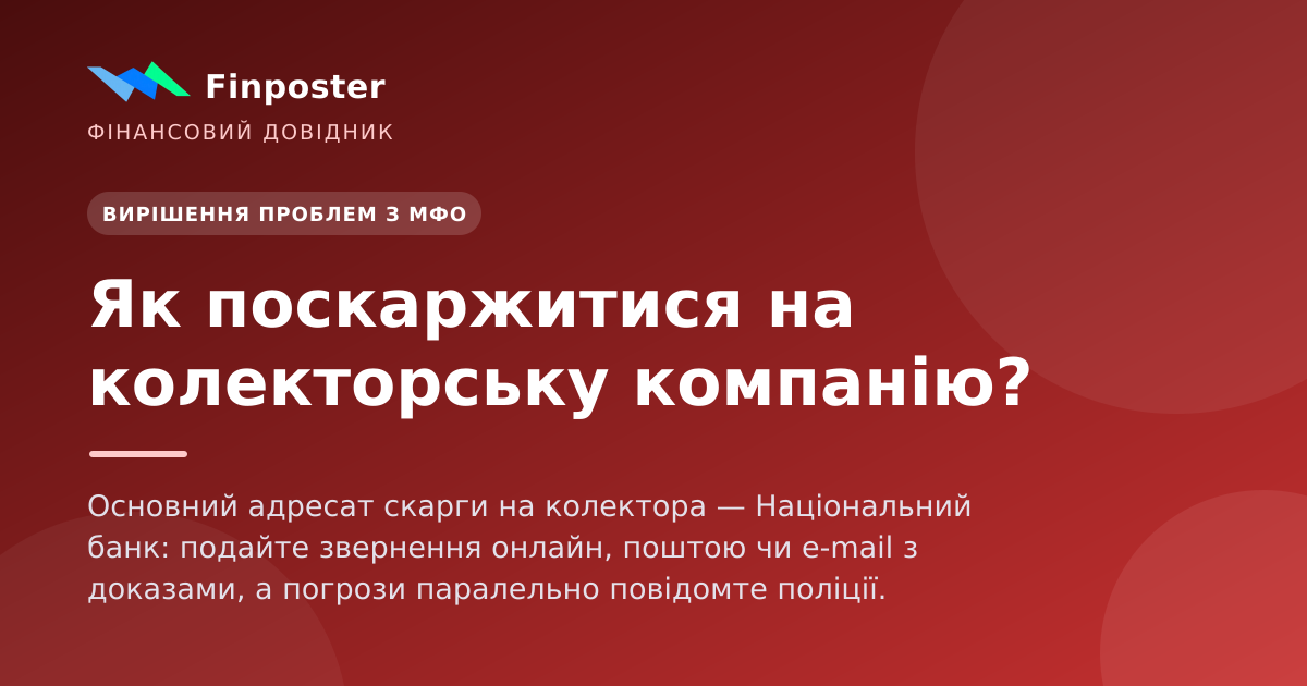 Як поскаржитися на колекторську компанію?