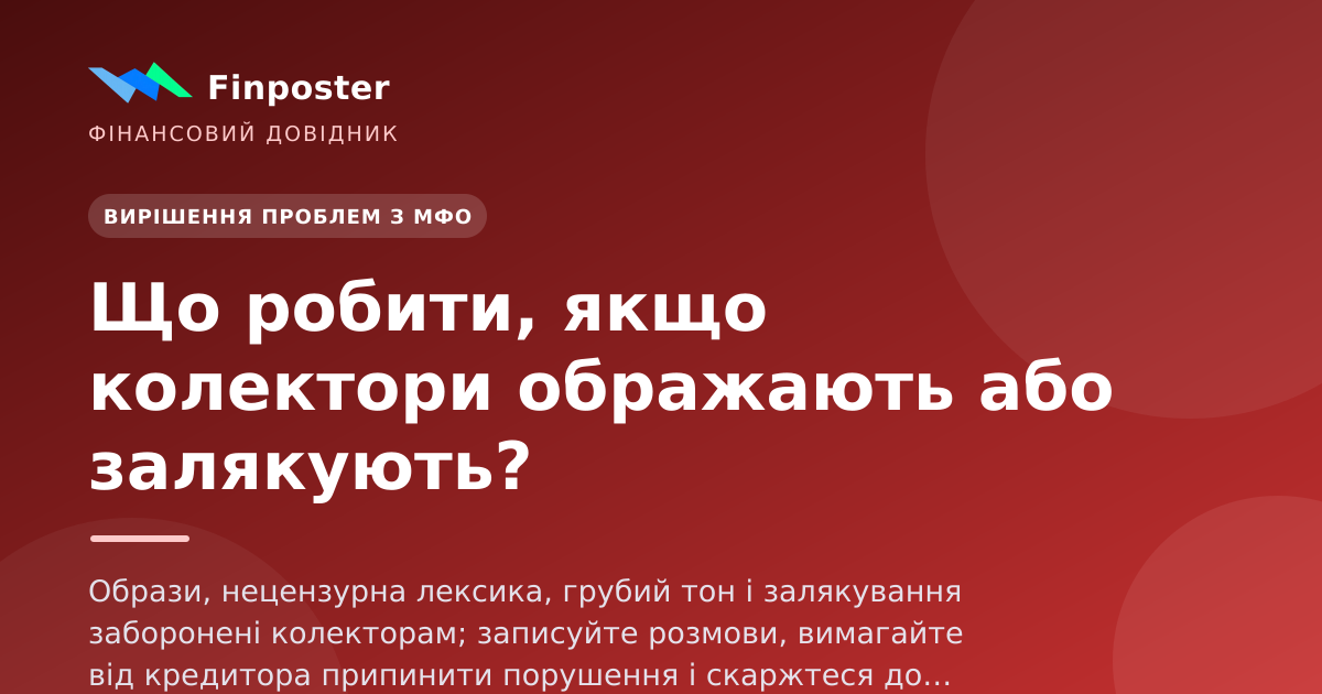 Что делать, если коллекторы оскорбляют или запугивают?