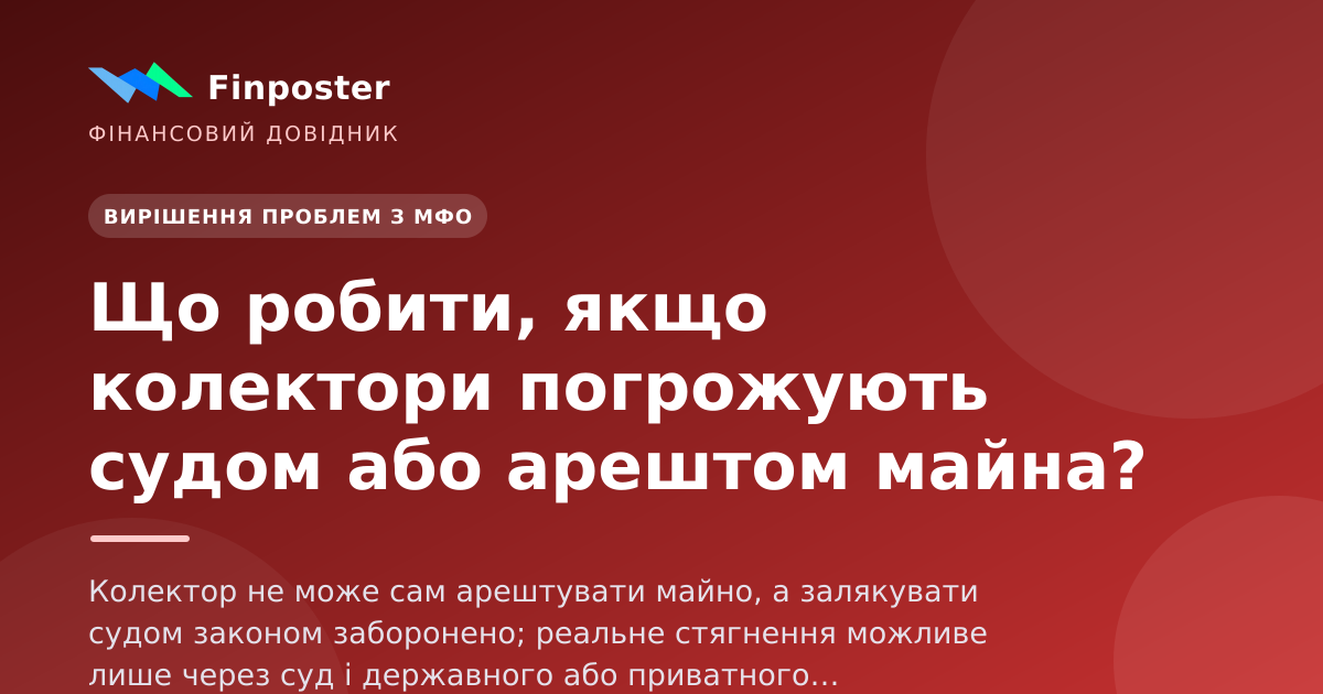 Що робити, якщо колектори погрожують судом або арештом майна?