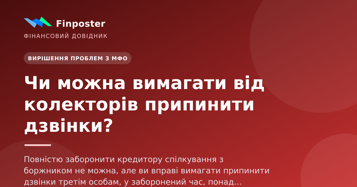 Можно ли потребовать от коллекторов прекратить звонки?