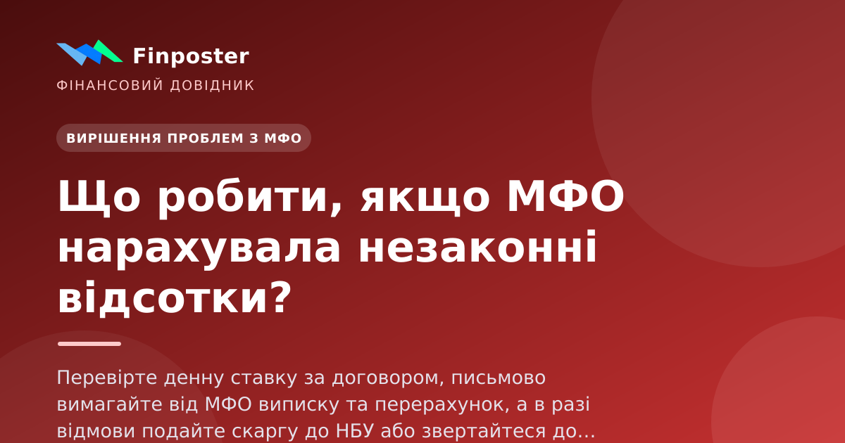 Що робити, якщо МФО нарахувала незаконні відсотки?