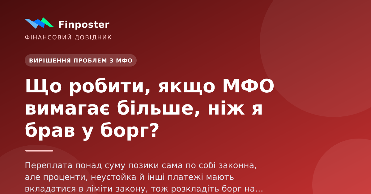 Что делать, если МФО требует больше, чем я брал в долг?
