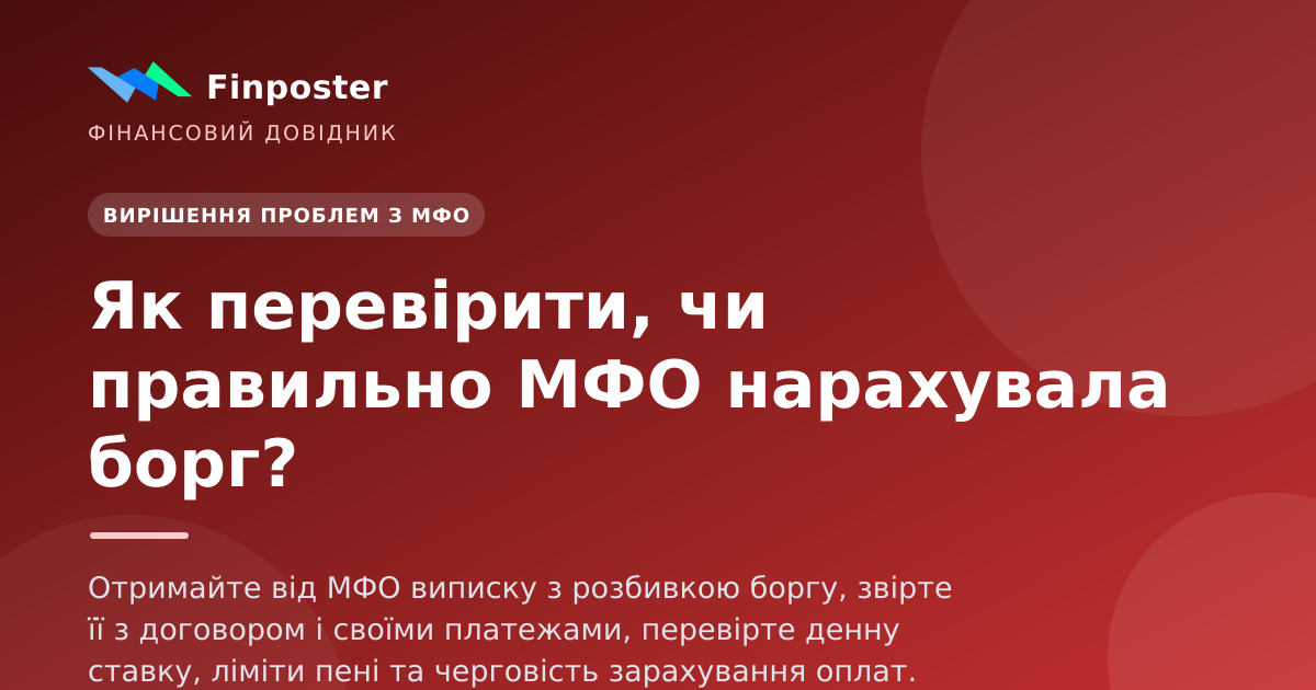 Як перевірити, чи правильно МФО нарахувала борг?