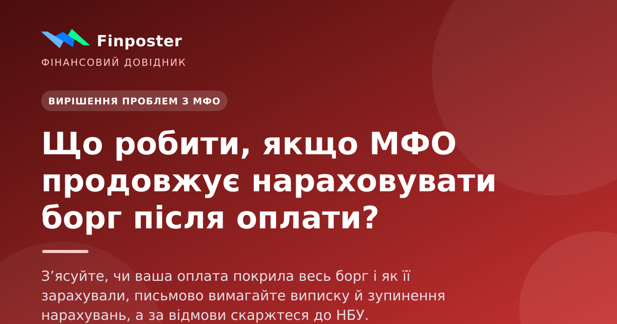 Что делать, если МФО продолжает начислять долг после оплаты?