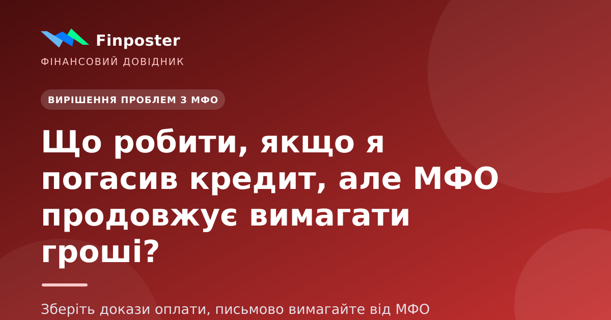 Що робити, якщо я погасив кредит, але МФО продовжує вимагати гроші?