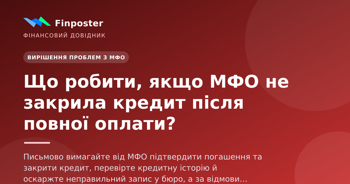 Що робити, якщо МФО не закрила кредит після повної оплати?
