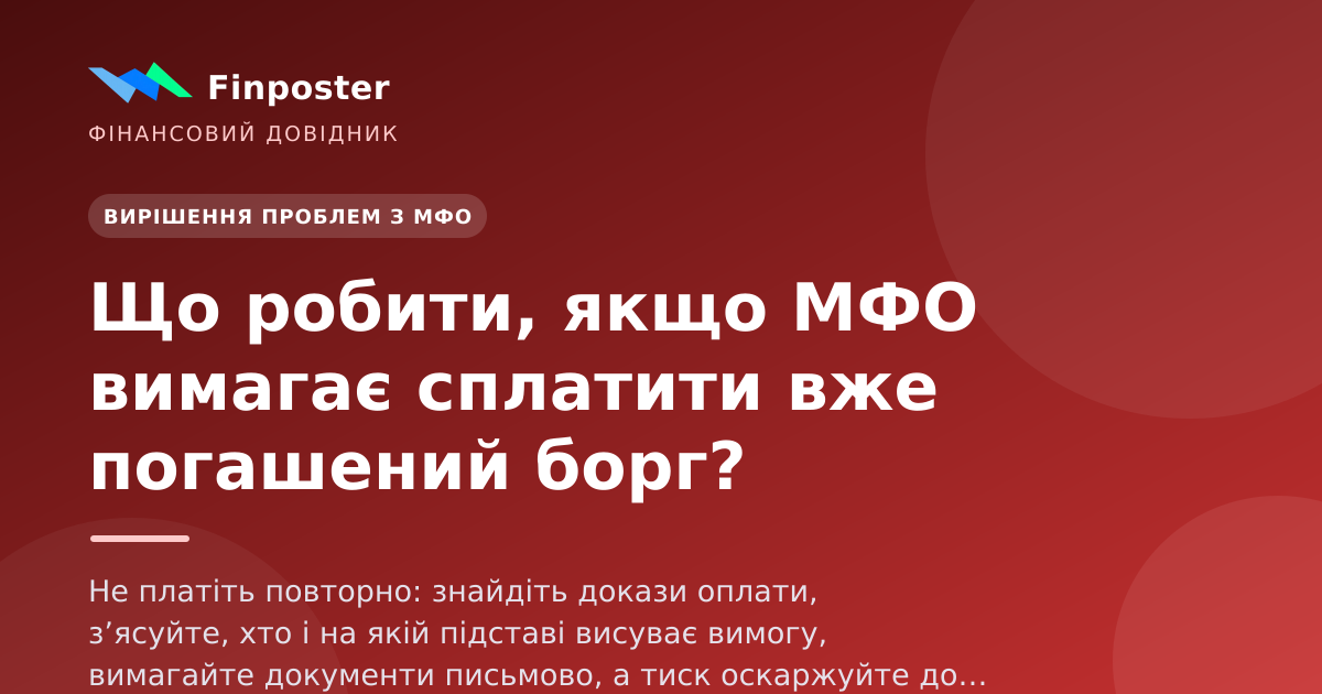 Что делать, если МФО требует оплатить уже погашенный долг?