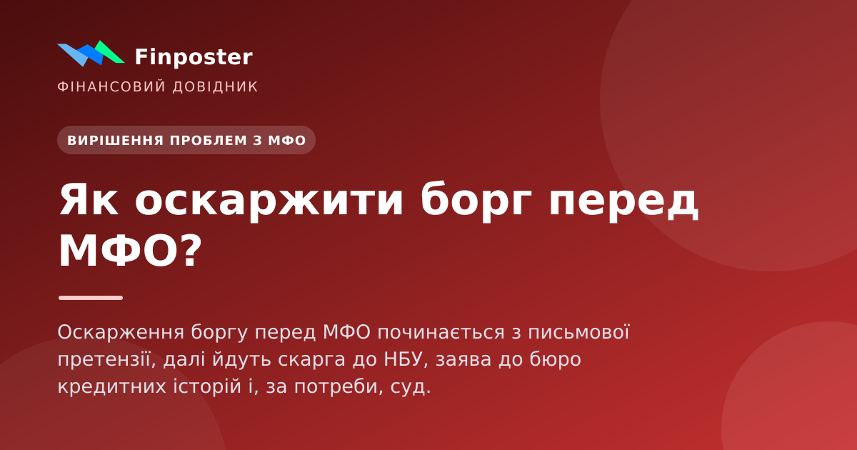Як оскаржити борг перед МФО?