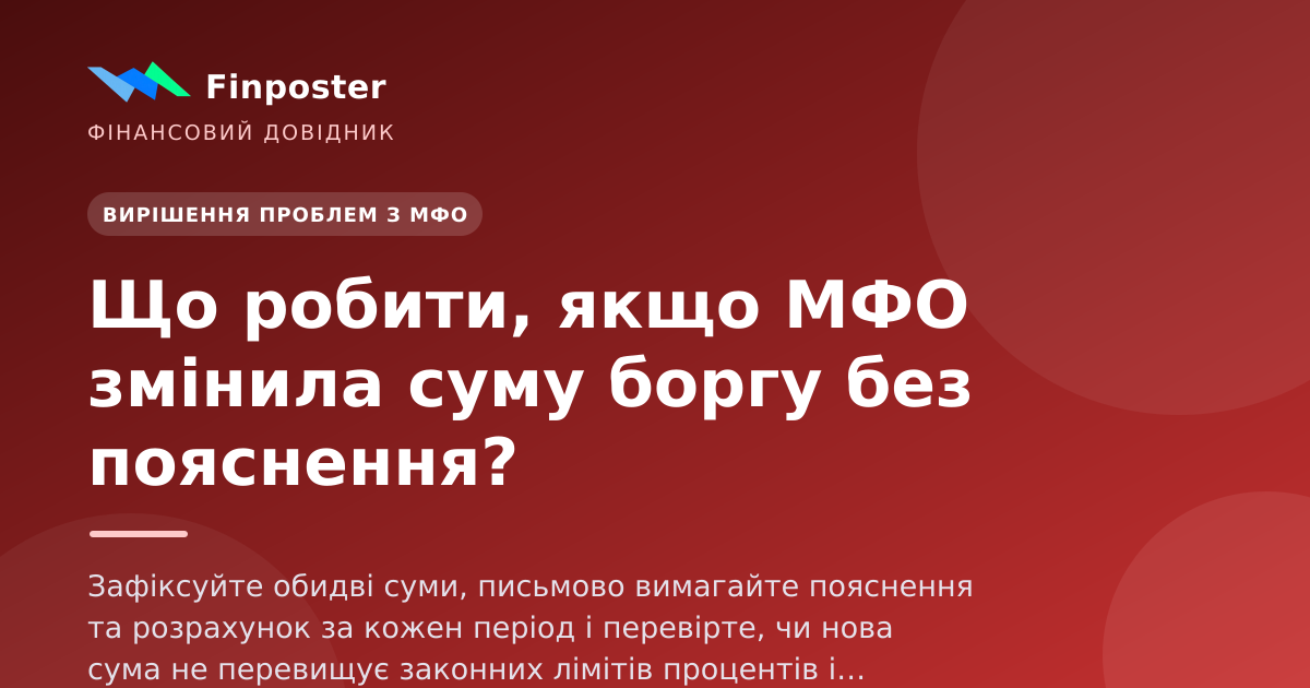 Что делать, если МФО изменила сумму долга без объяснения?
