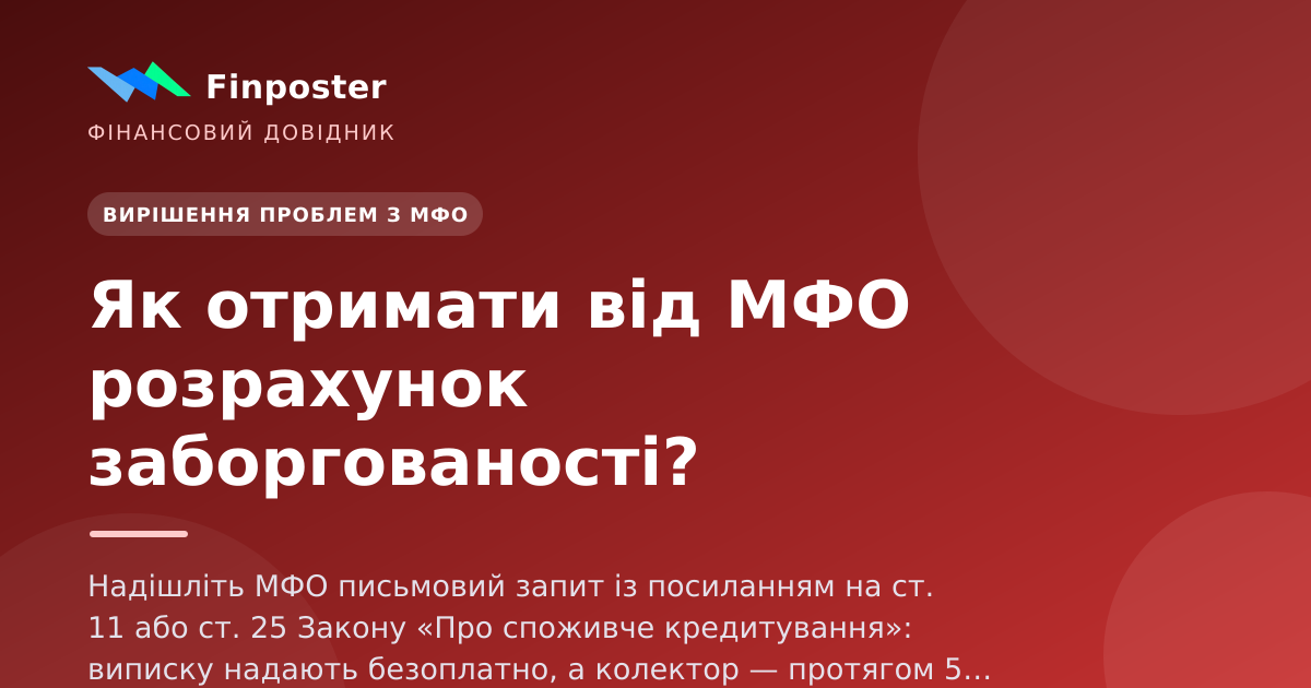 Як отримати від МФО розрахунок заборгованості?