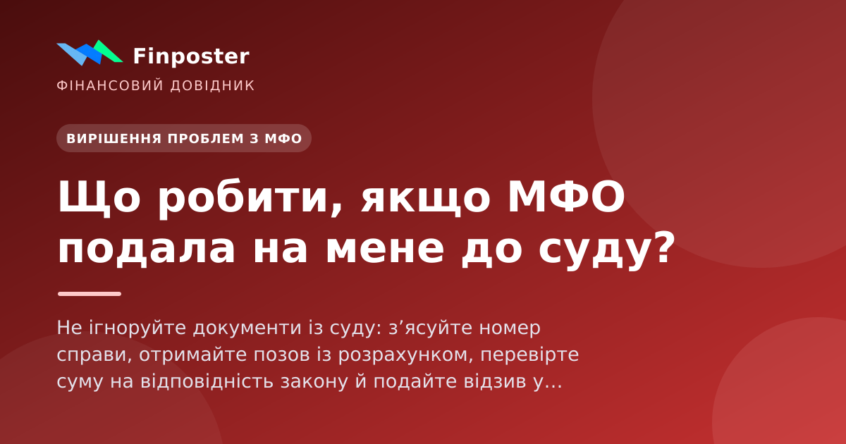 Що робити, якщо МФО подала на мене до суду?