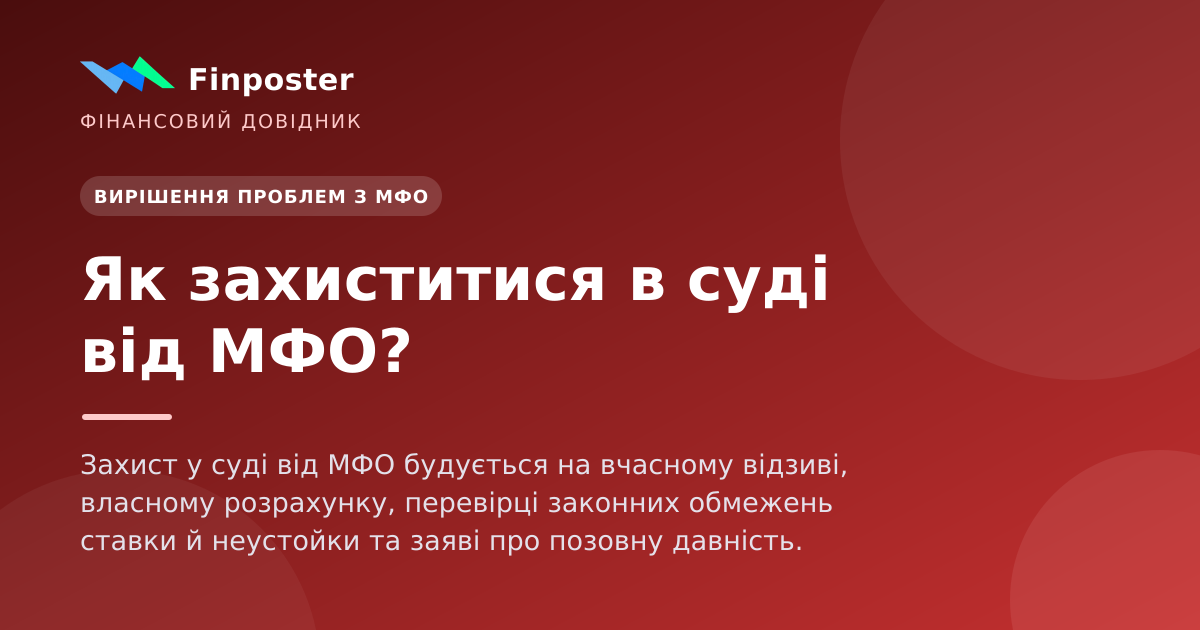 Як захиститися в суді від МФО?