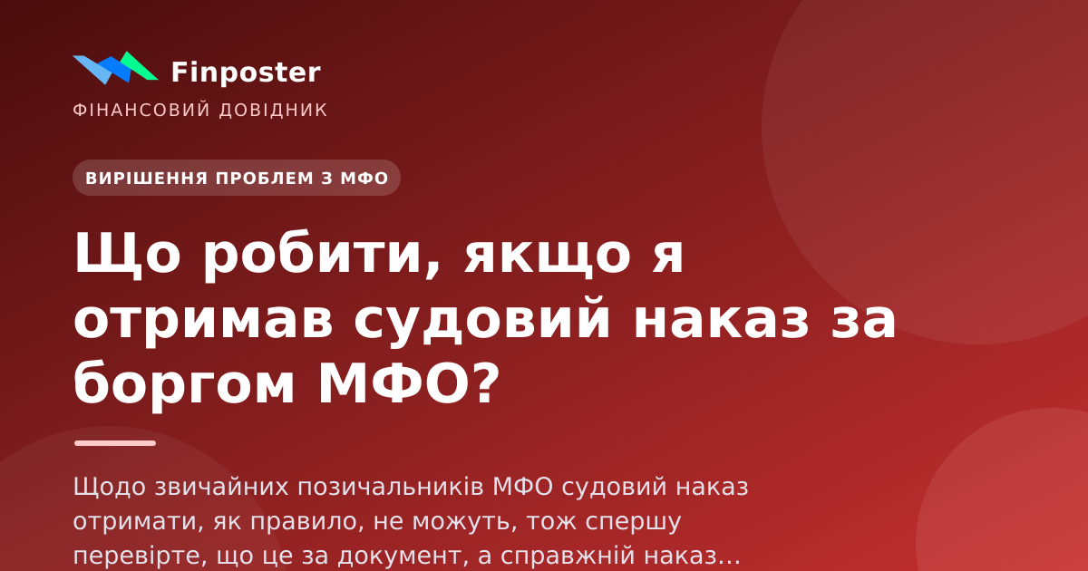 Що робити, якщо я отримав судовий наказ за боргом МФО?