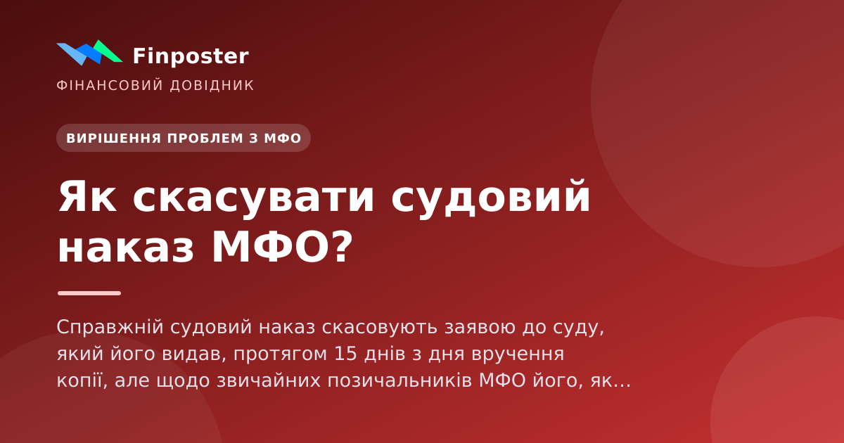 Як скасувати судовий наказ МФО?