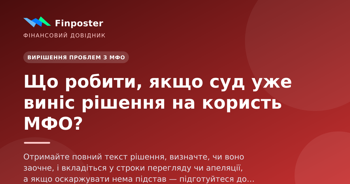 Що робити, якщо суд уже виніс рішення на користь МФО?