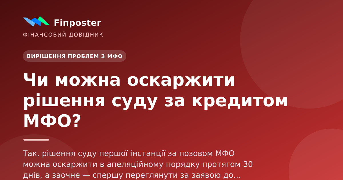 Чи можна оскаржити рішення суду за кредитом МФО?