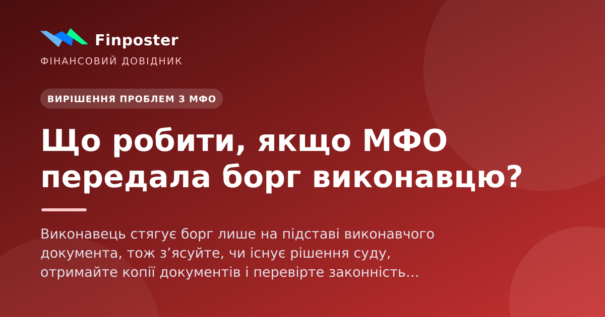 Що робити, якщо МФО передала борг виконавцю?