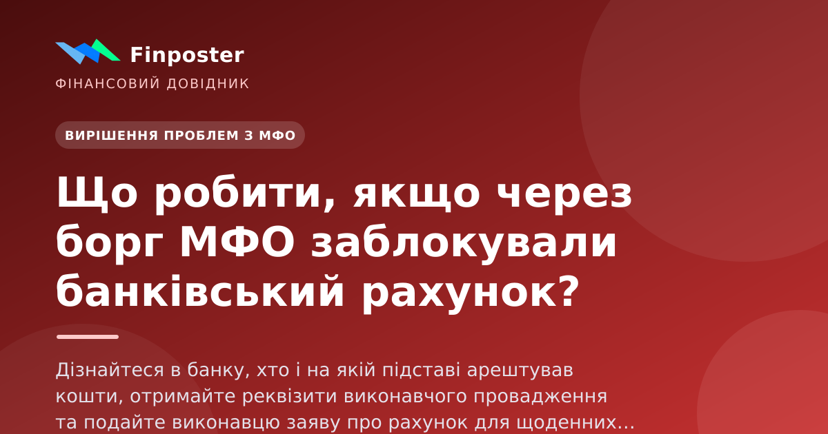 Що робити, якщо через борг МФО заблокували банківський рахунок?
