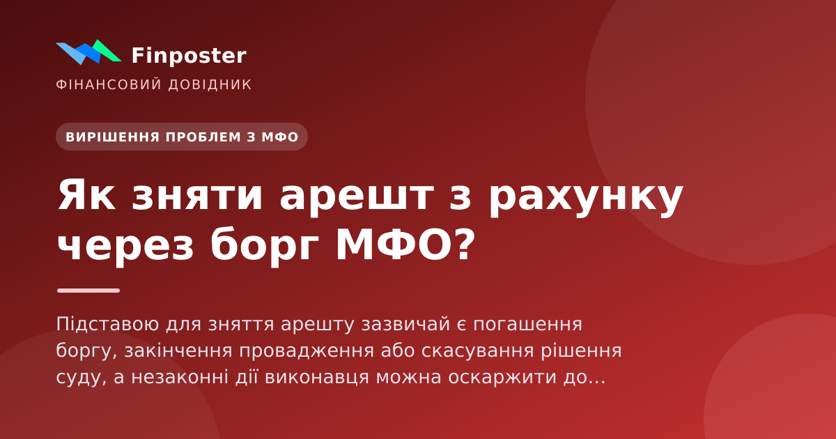 Як зняти арешт з рахунку через борг МФО?