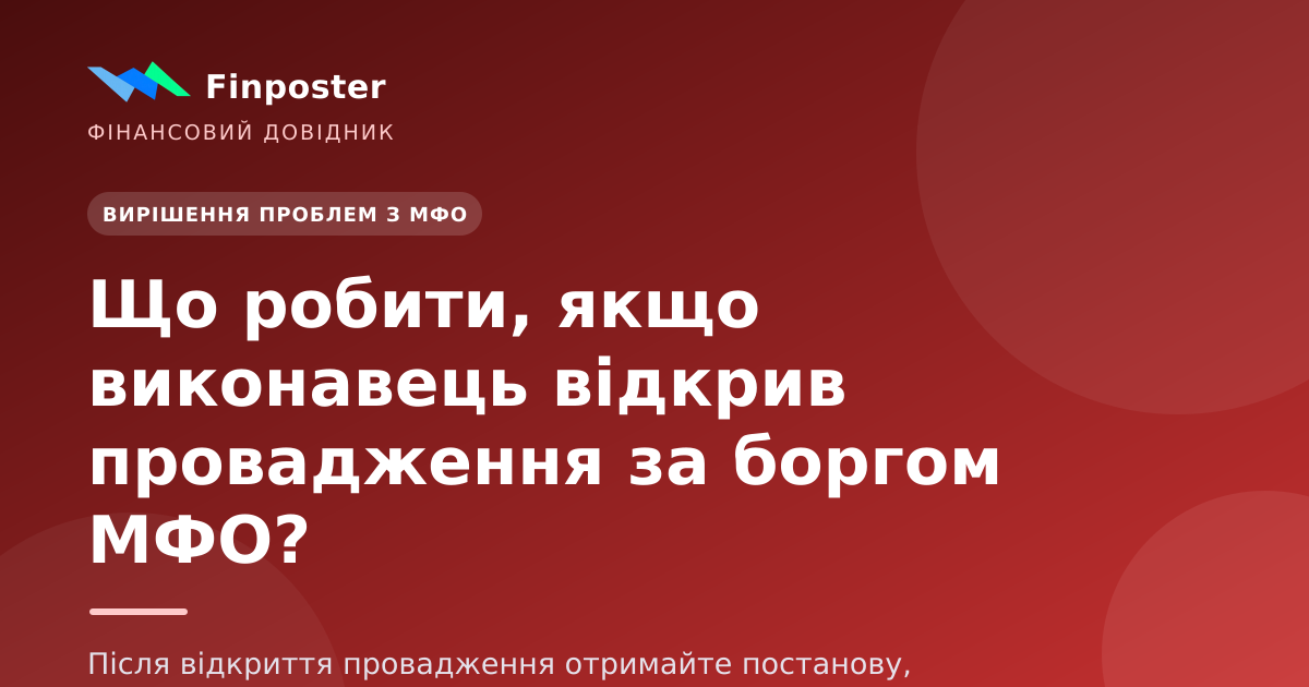 Що робити, якщо виконавець відкрив провадження за боргом МФО?