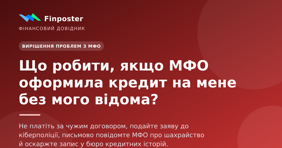 Что делать, если МФО оформила кредит на меня без моего ведома?