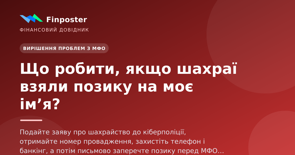 Що робити, якщо шахраї взяли позику на моє ім’я?