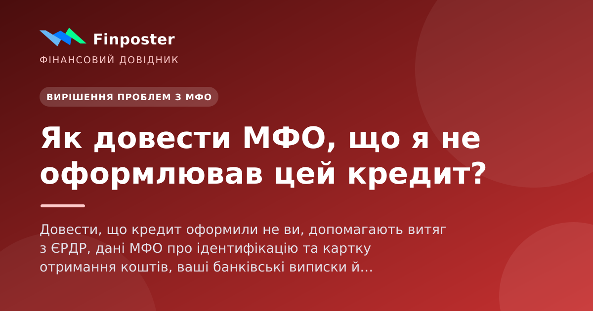 Как доказать МФО, что я не оформлял этот кредит?