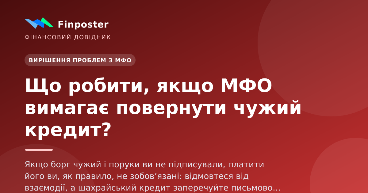 Что делать, если МФО требует вернуть чужой кредит?