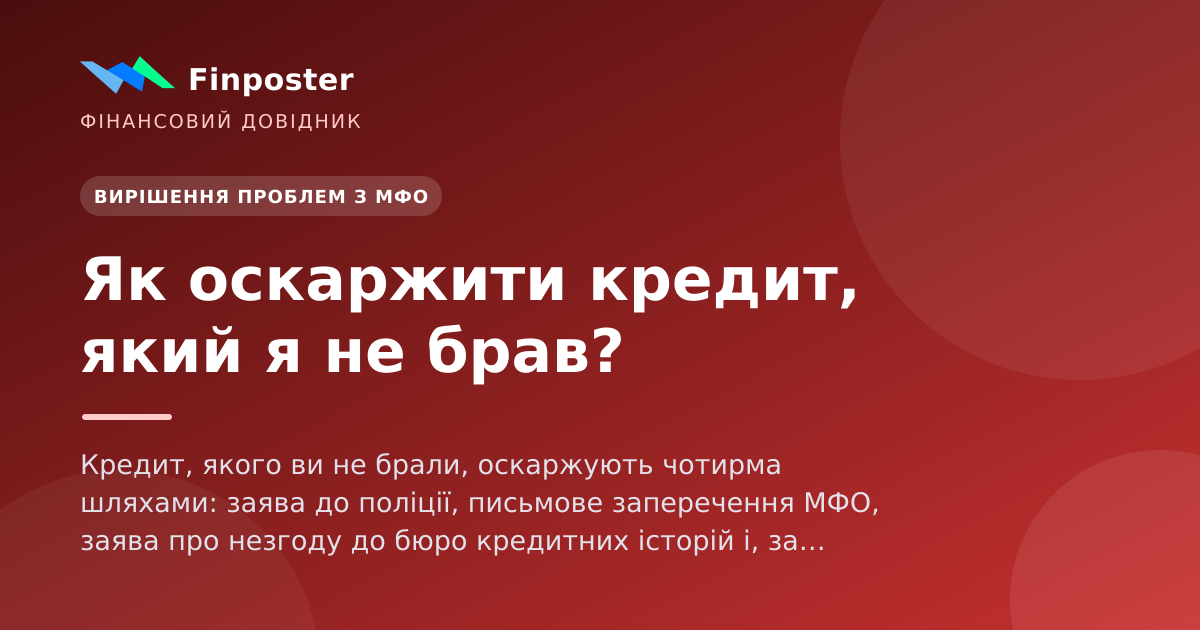 Як оскаржити кредит, який я не брав?