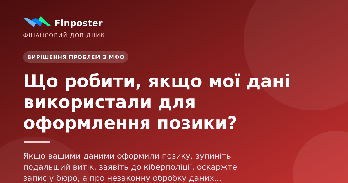 Що робити, якщо мої дані використали для оформлення позики?