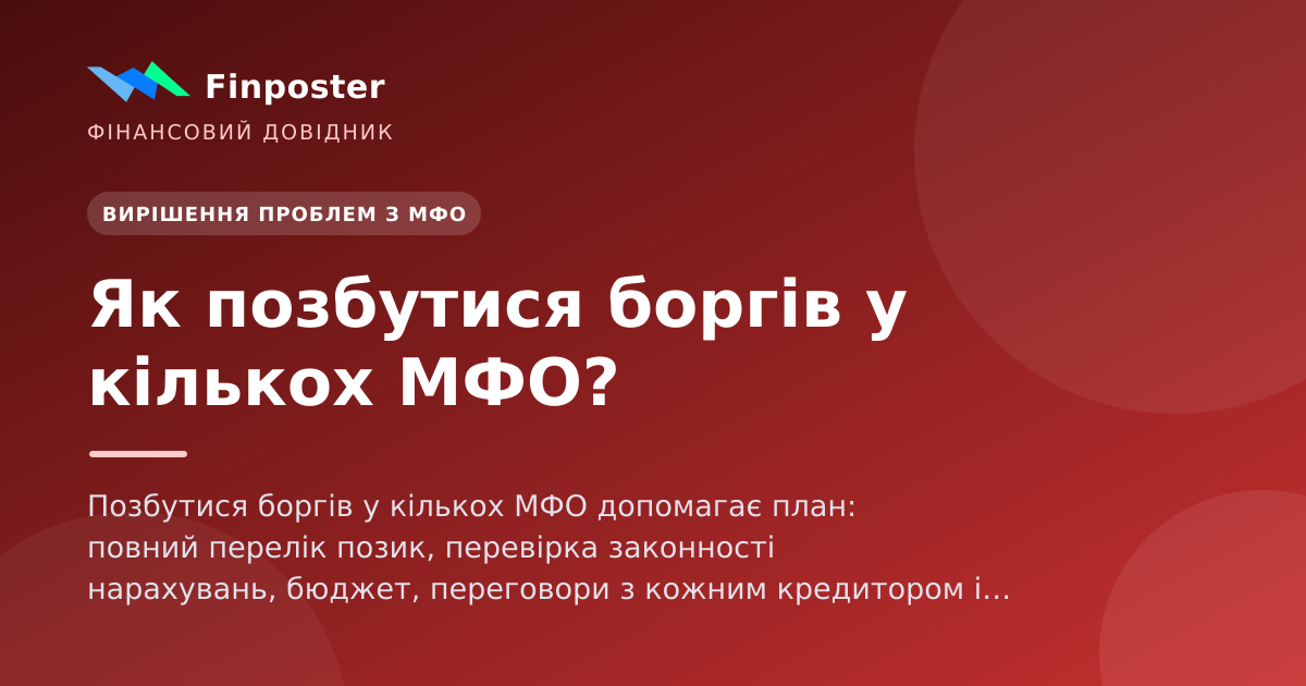 Як позбутися боргів у кількох МФО?