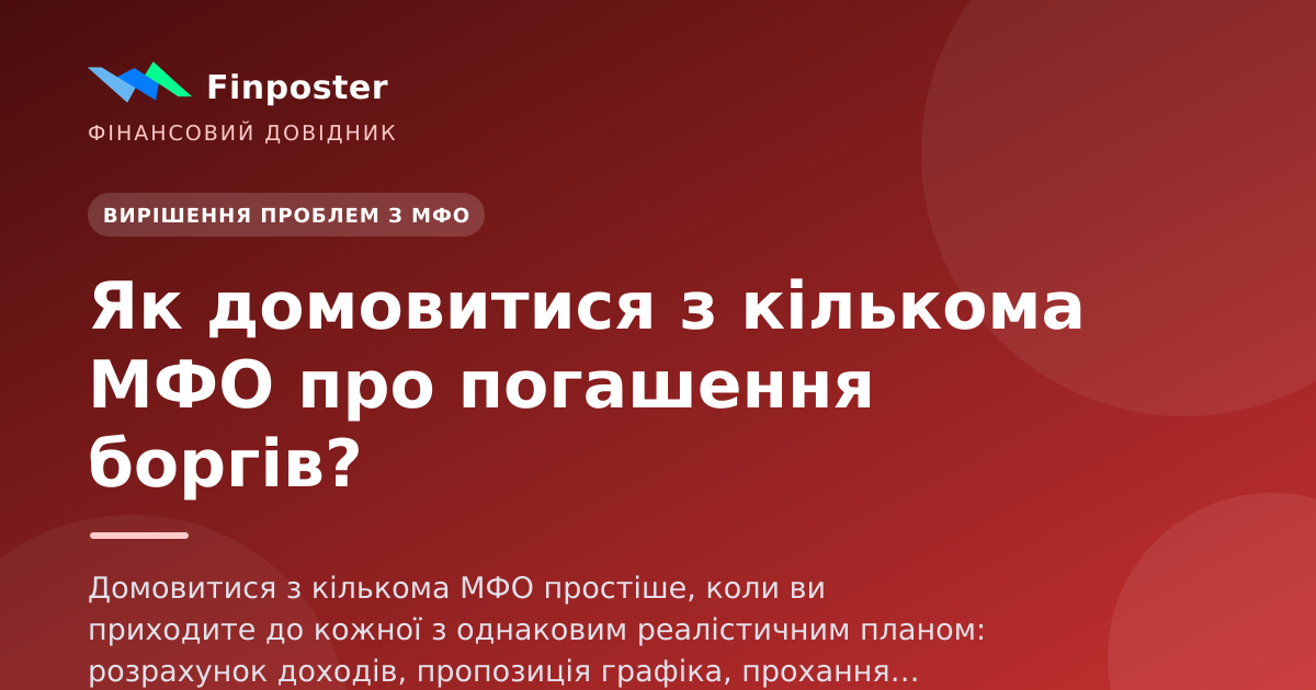 Як домовитися з кількома МФО про погашення боргів?
