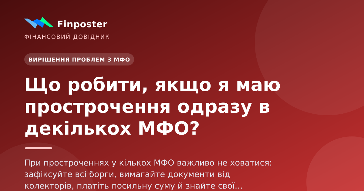 Що робити, якщо я маю прострочення одразу в декількох МФО?