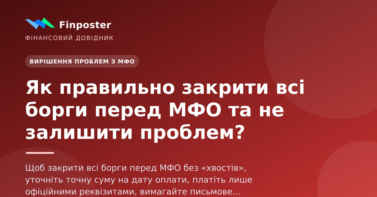 Як правильно закрити всі борги перед МФО та не залишити проблем?